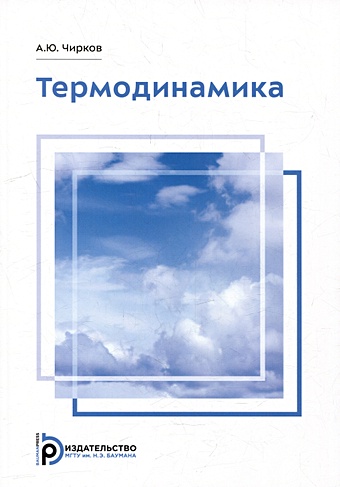 Чирков А.Ю. Термодинамика: учебное пособие