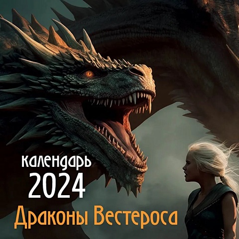 Драконы Вестероса. Календарь настенный на 2024 год (300х300 мм) драконы календарь на 2024 год