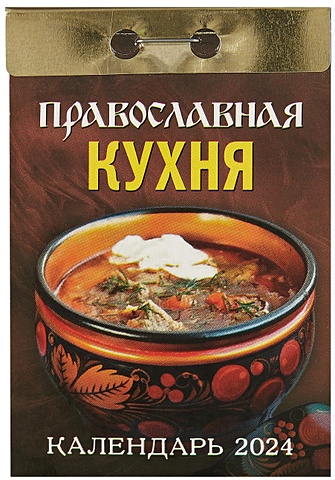 Календарь отрывной 2024г 77*114 Православная кухня настенный