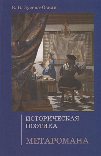 Зусева-Озкан В. Историческая поэтика метаромана