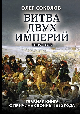 соломонов в грибкова е 1812 год битва двух империй Соколов Олег Валерьевич Битва двух империй