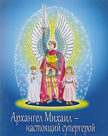 Архангел Михаил - настоящий супергерой архангел михаил андрей рублев фрагмент икона на доске 14 5 16 5 см