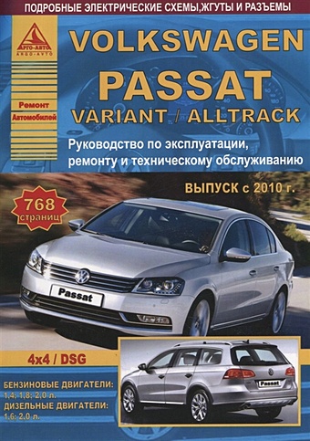 Volkswagen Passat B7/ Variant/Alltrack Выпуск 2010-2015 с бензиновыми и дизельными двигателями. Эксплуатация. Ремонт. ТО volkswagen jetta выпуск с 2010 с бензиновыми двигателями эксплуатация ремонт то