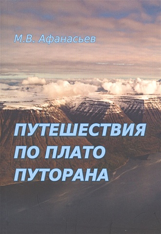 Афанасьев М. Путешествия по плато Путорана