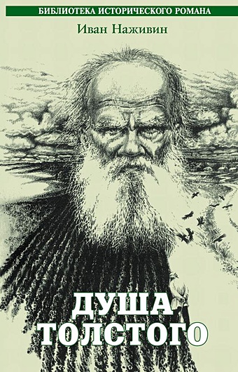 Душа Толстого (БИР) наживин иван федорович кремль роман хроника xv xvi веков
