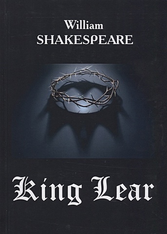 Shakespeare W. King Lear = Король Лир: на англ.яз shakespeare w king lear