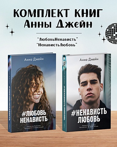 Комплект книг Анны Джейн ЛюбовьНенависть, НенавистьЛюбовь (фотообложка)