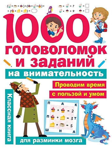 1000 головоломок и заданий на внимательность опасные лабиринты в стране фантазий