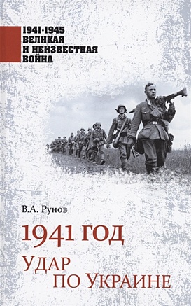 Рунов В.А. 1941 год. Удар по Украине