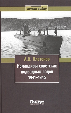 Платонов А. Командиры советских подводных лодок 1941-1945