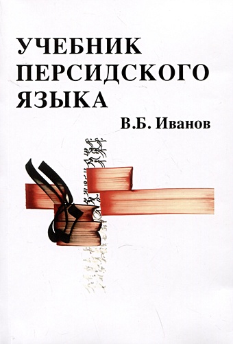 Иванов В.Б. Учебник персидского языка