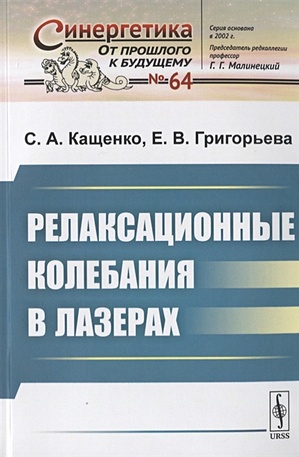 Кащенко С., Григорьева Е. Релаксационные колебания в лазерах