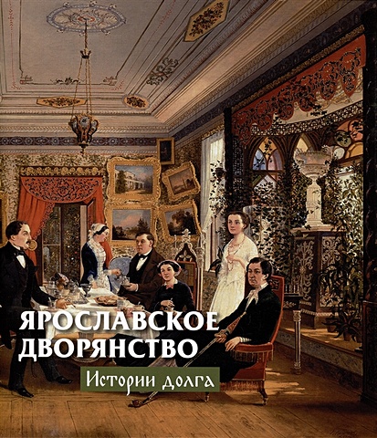 Горошников В.В. Ярославское дворянство: истории долга