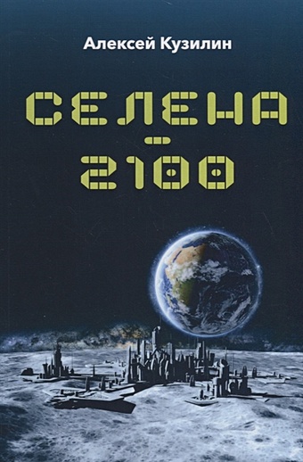 Кузилин А. Селена - 2100 кузилин а марс 2050