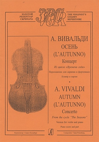 Концерт Осень из цикла Времена года виниловая пластинка евгения лисицына антонио вивальди 1678 1741 времена года четыре концерта для скрипки с оркестром lp
