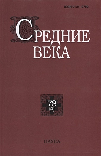 Цатурова С. (сост.) Средние века. Выпуск 78 (4)