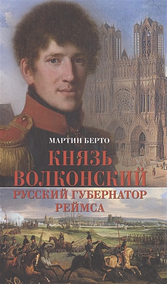 Берто М. Князь Волконский - русский губернатор Реймса