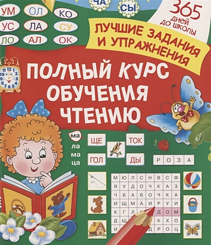 Олеся Жукова Полный курс обучения чтению