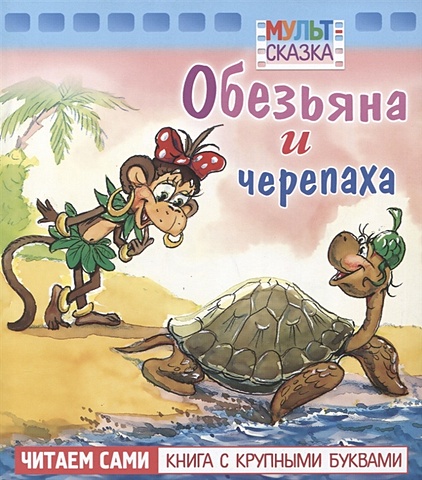 Рунге С., Кумма А. Обезьяна и черепаха