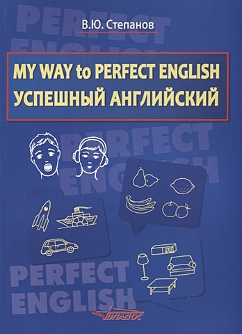 Степанов В. My Way to Perfect English. Успешный английский. Учебное пособие
