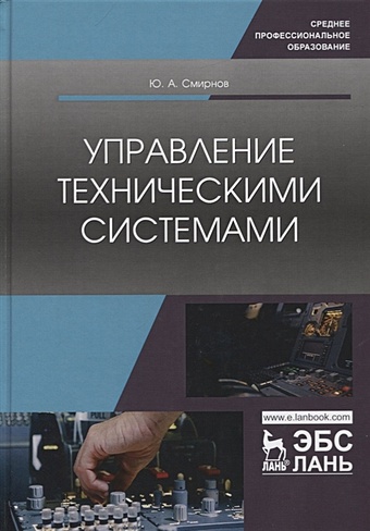 Смирнов Ю. Управление техническими системами. Учебное пособие