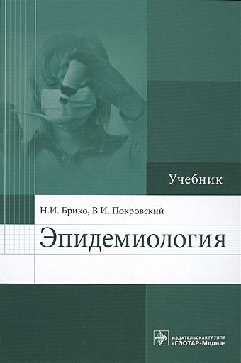 Брико Н., Покровский В. Эпидемиология. Учебник