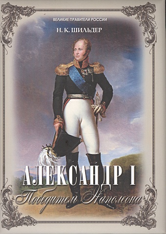 Шильдер Н. Александр I. Победитель Наполеона