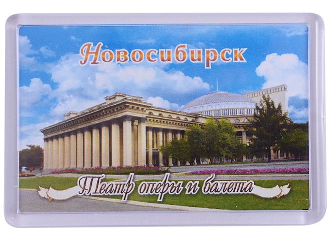 ГС Магнит акриловый 52х77мм Новосибирск Театр оперы и балета