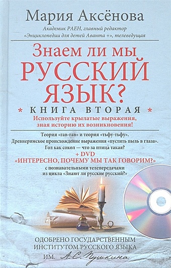 Аксенова М. Знаем ли мы русский язык? Книга вторая с DVD аксенова м знаем ли мы русский язык книга вторая