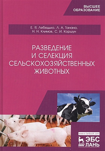 Лебедько Е., Танана Л. И др. Разведение и селекция сельскохозяйственных животных