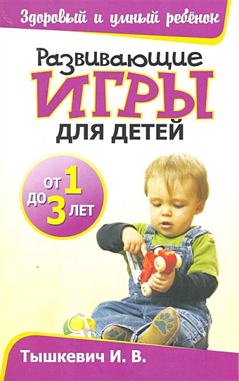 Тышкевич И. Развивающие игры для детей от 1 до 3 лет топалова елена развивающие игры от 3 до 7 лет