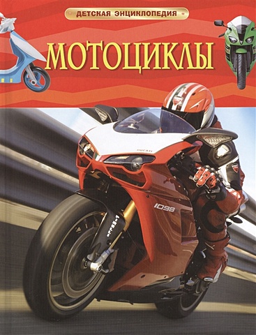 Клюшник Л. (ред.) Мотоциклы. Детская энциклопедия