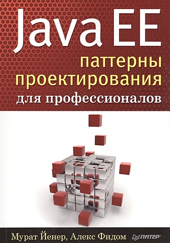 Йенер М., Фидом А. Java EE. Паттерны проектирования для профессионалов эдельсон джастин лю генри ruby на платформе java