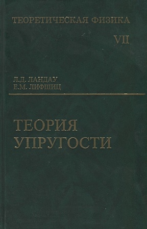 Ландау Л. Лифшиц Е. Теоретическая физика. В 10 томах. Том 7. Теория упругости