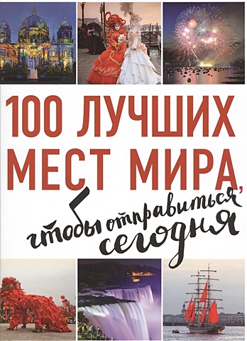 Томилова Т. 100 лучших мест мира, чтобы отправиться сегодня (нов. оф. серии)