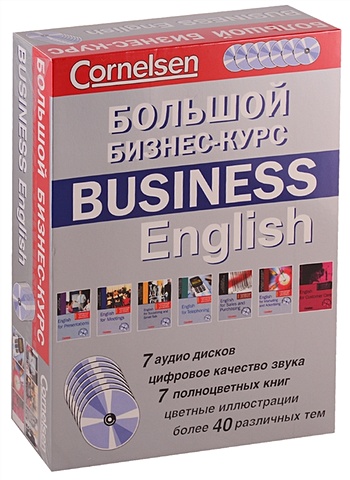 Большой бизнес-курс / Business English (7 книг + 7 CD)