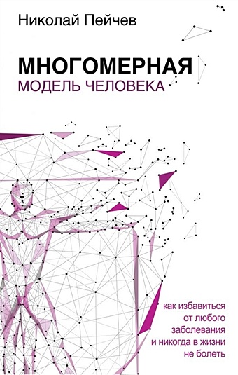 Пейчев Николай Валерьевич Многомерная модель человека. Обновленное и дополненное издание