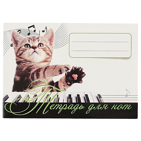 Тетрадь для нот «Котёнок – музыкант», 16 листов, А5
