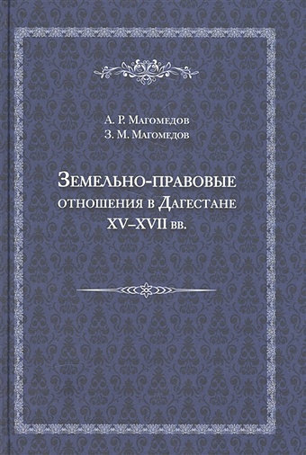 Магомедов А., Магомедов З. Земельно-правовые отношения в Дагестане XV-XVII вв.