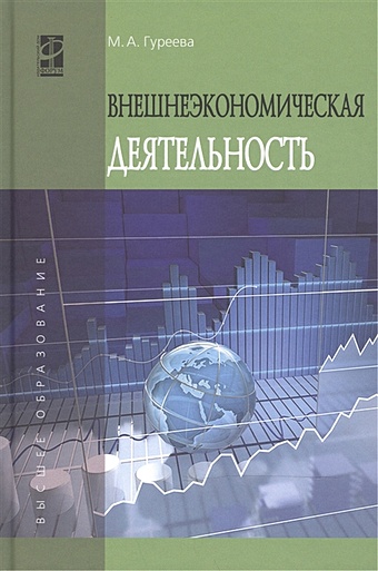 Гуреева М. Внешнеэкономическая деятельность: Учебное пособие