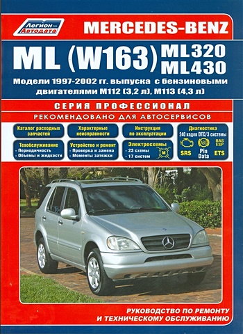 Mercedes-Benz ML (W163) ML320, ML430. Модели 1997-2002 гг. выпуска с бензиновыми двигателями M112 (3,2 л.) и M113 (4,3 л.). Руководство по ремонту и техническому обслуживанию