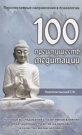 Неаполитанский С. 100 преимуществ медитации. Научные исследования о позитивном влиянии медитационных практик на здоровье и качество жизни человека