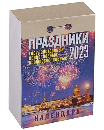 Календарь отрывной на 2023 год Праздники государственные, православные, профессиональные 