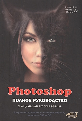 Фуллер Д., Финков М., Прокди Р. Photoshop. Полное руководство. Официальная русская версия аверина а photoshop cs6 учимся на практике