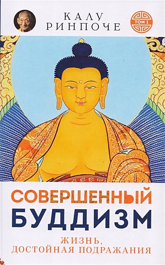 Ринпоче К. Совершенный буддизм. Жизнь, достойная подражания. Том 1