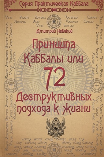 Невский Д. 72 Принципа Каббалы, или 72 Деструктивных подхода к жизни форчун дион мистическая каббала практическая магия каббалы