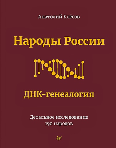 Клёсов А. Народы России. ДНК-генеалогия