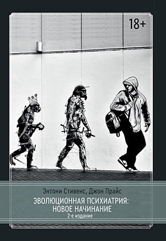 Стивенс Э., Прайс Д. Эволюционная психиатрия. Новое начинание. 2-е издание стивенс энтони корни войны и террора