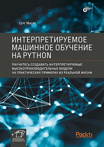 Масис С. Интерпретируемое машинное обучение на Python машинное обучение с помощью python мюллер а гвидо с