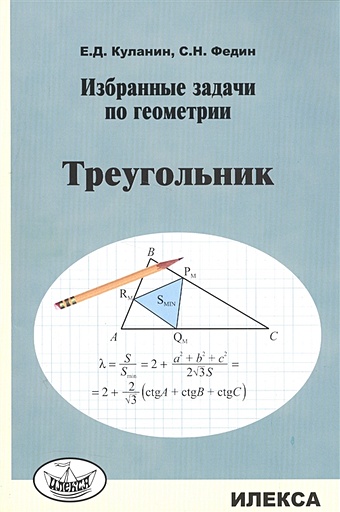 Куланин Е., Федин С. Избранные задачи по геометрии. Треугольник